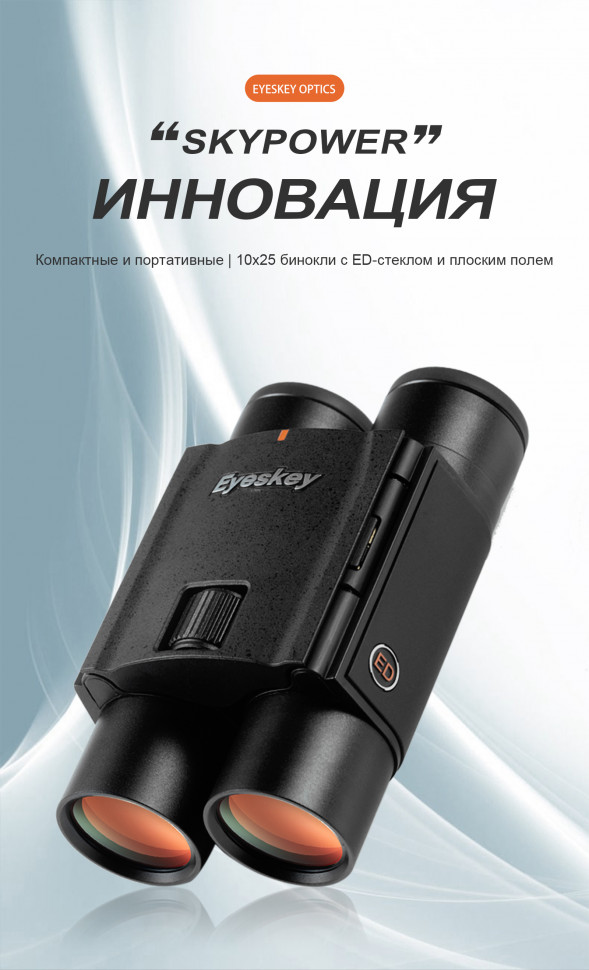 Бинокль Eyeskey SkyPower Flat-Field ED 10x25
