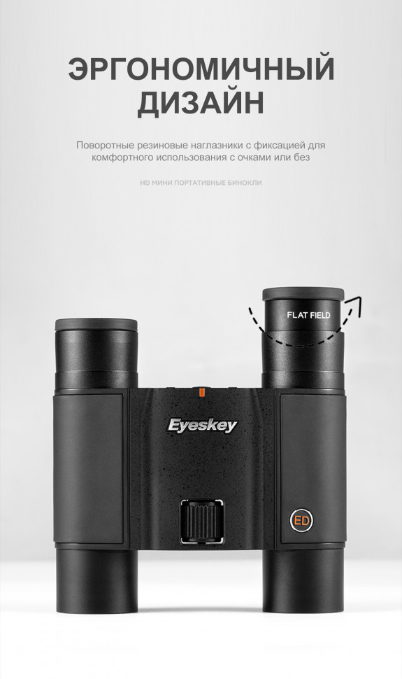 Бинокль Eyeskey SkyPower Flat-Field ED 10x25