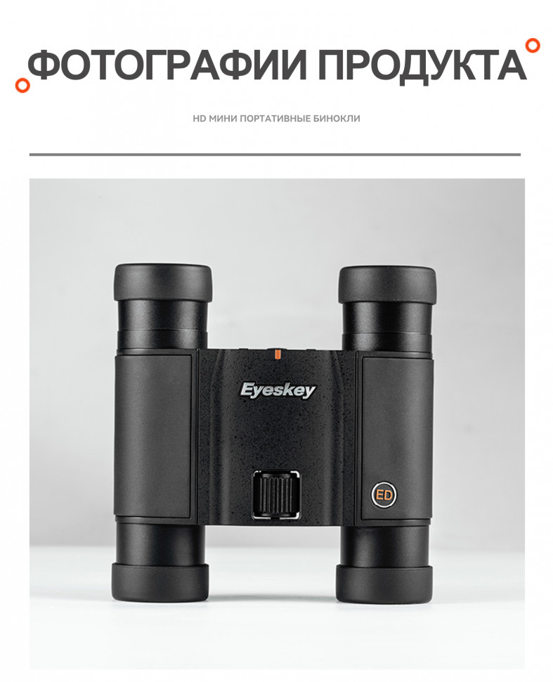 Бинокль Eyeskey SkyPower Flat-Field ED 10x25