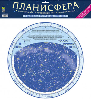 Подвижная карта звёздного неба "Планисфера" (светящаяся в темноте)