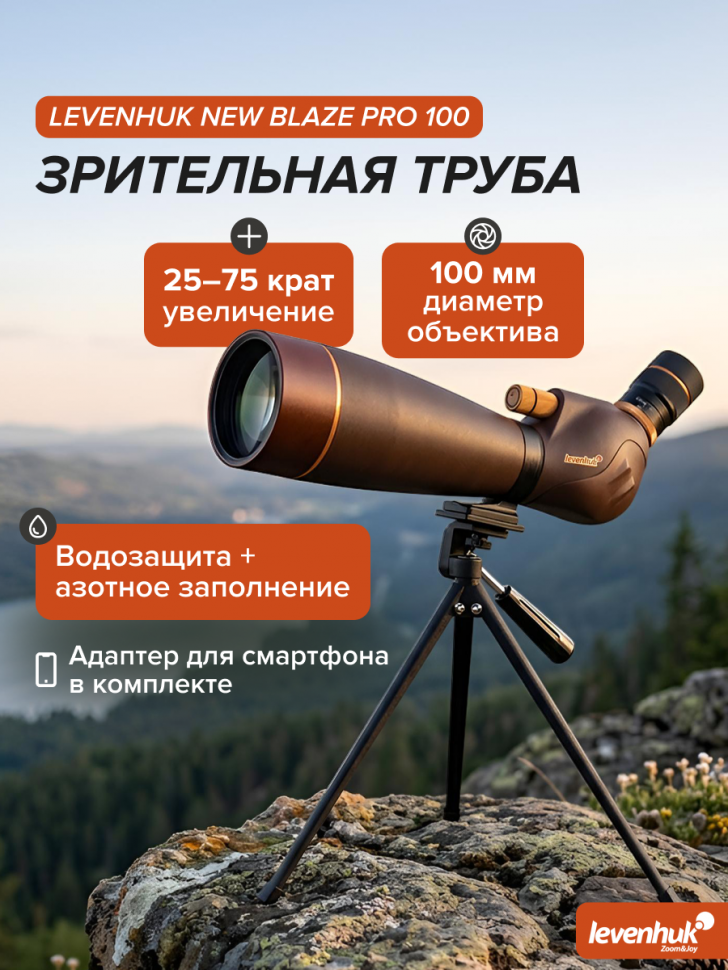 Зрительная труба Levenhuk New Blaze PRO 100