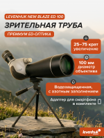 Зрительная труба Levenhuk New Blaze ED 100