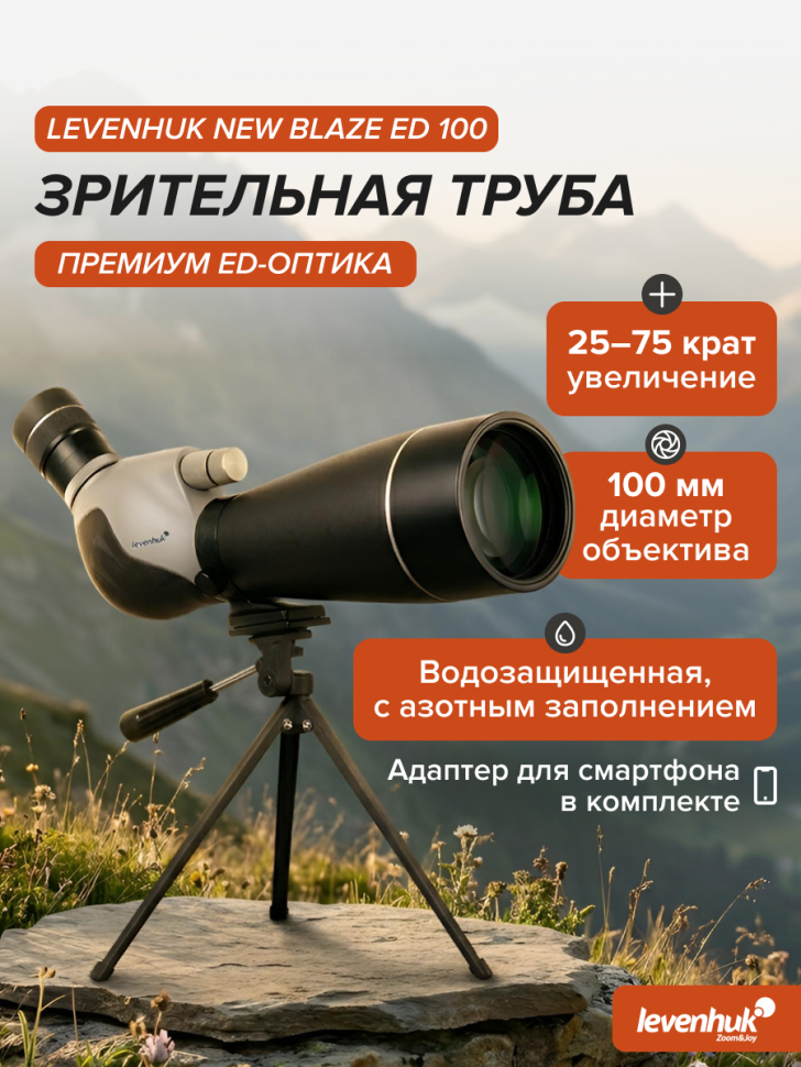 Зрительная труба Levenhuk New Blaze ED 100
