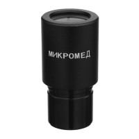 Окуляр Микромед 10х/18