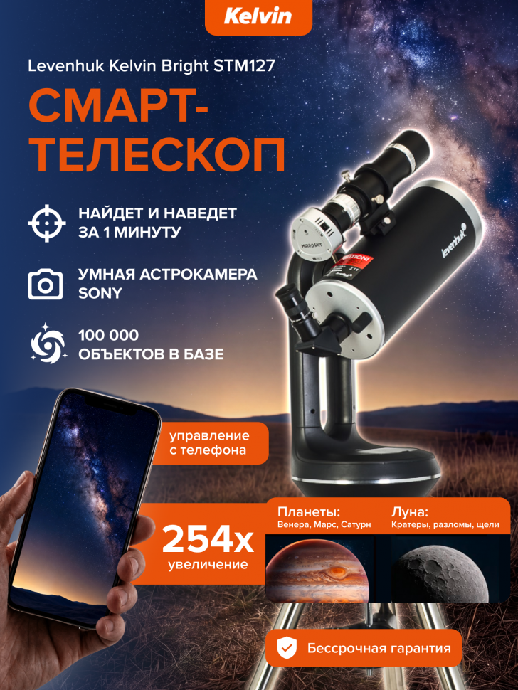 Смарт-телескоп Levenhuk Kelvin Bright STM127