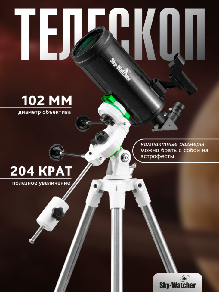 Телескоп Sky-Watcher MAK102 StarQuest2 EQ2