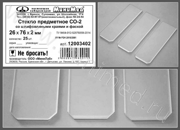 Стекло для растяжки мазков со шлиф.краями и фаской, 26×76×2 мм