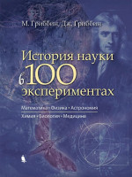 История науки в 100 экспериментах История науки в 100 экспериментах