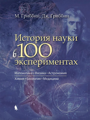 История науки в 100 экспериментах