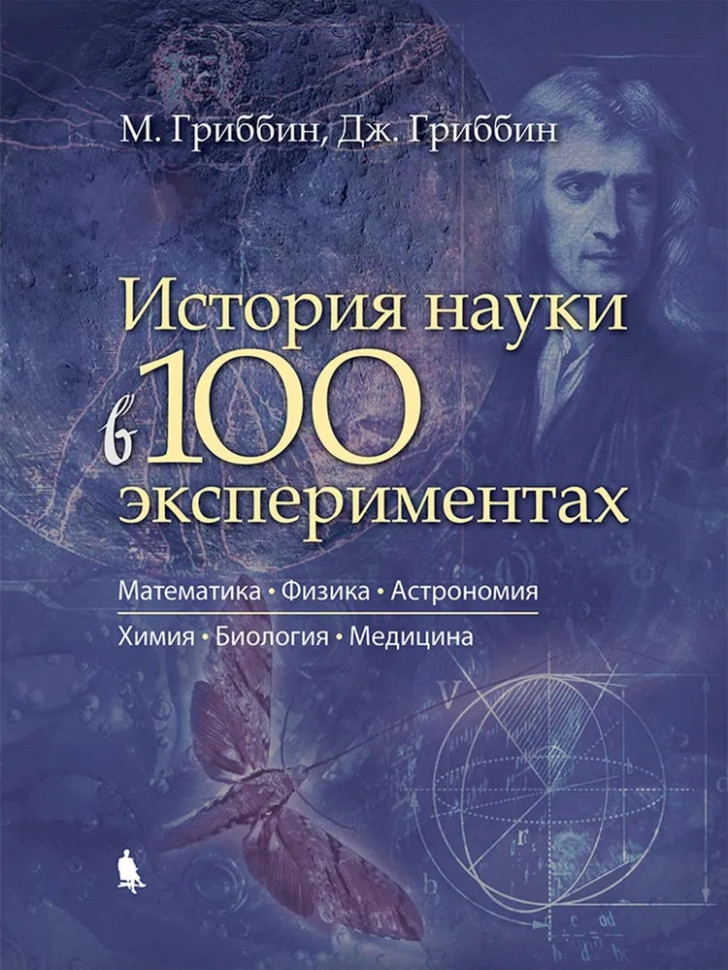История науки в 100 экспериментах