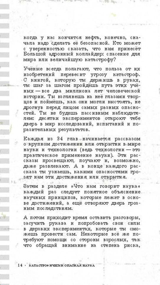 Катастрофически опасная наука. 50 экспериментов для самых отважных молодых ученых