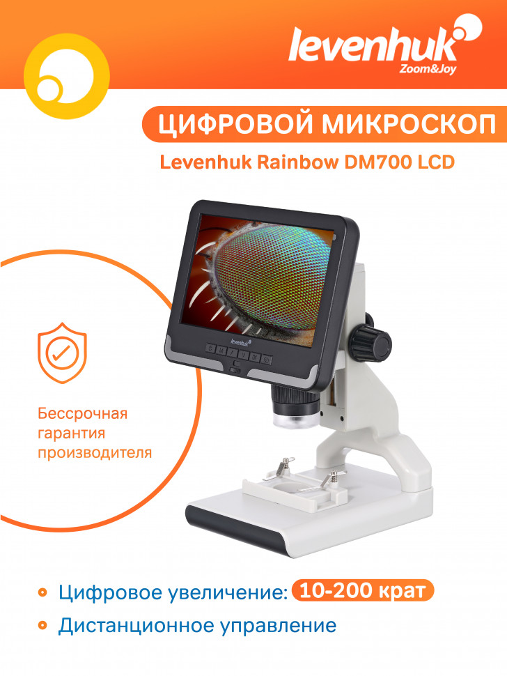 Микроскоп цифровой Levenhuk Rainbow DM700 LCD