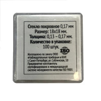 Стекло покровное Микромед 0,17 мм (100шт.)