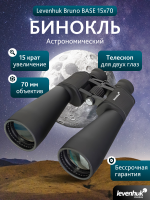 Бинокль Levenhuk Bruno BASE 15x70