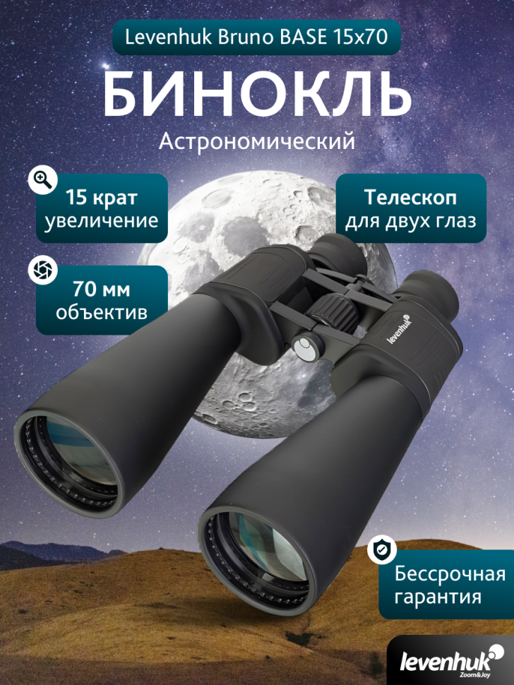 Бинокль Levenhuk Bruno BASE 15x70