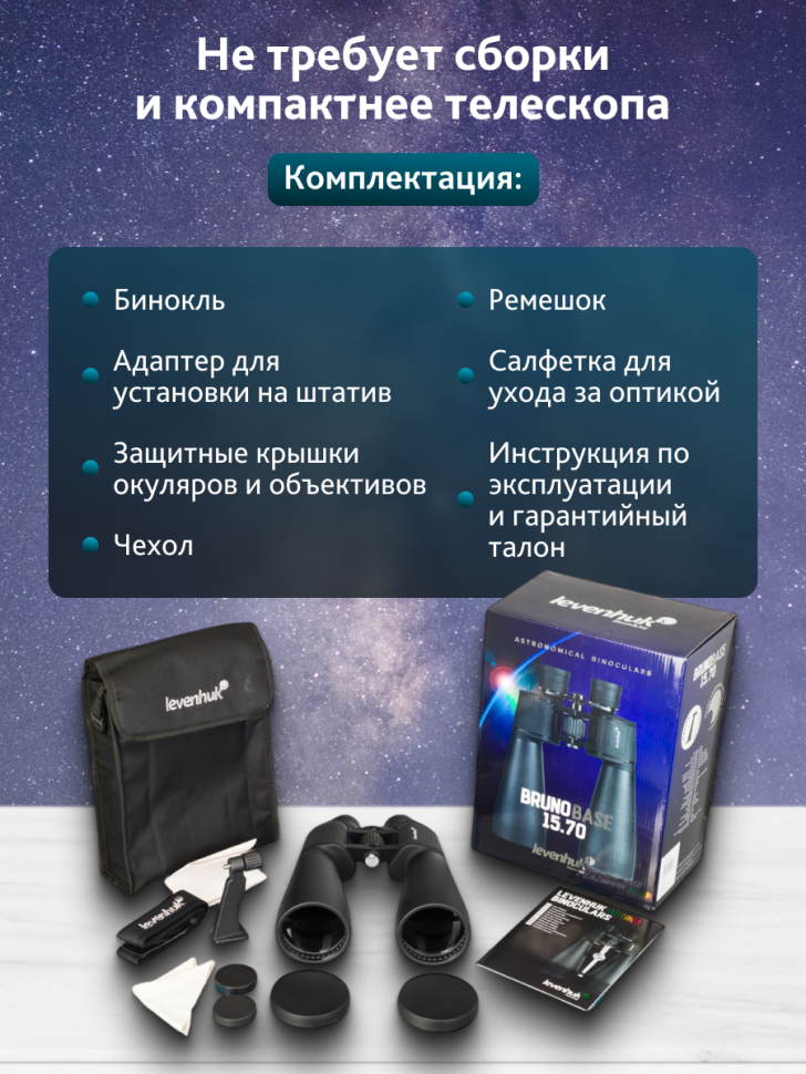 Бинокль Levenhuk Bruno BASE 15x70
