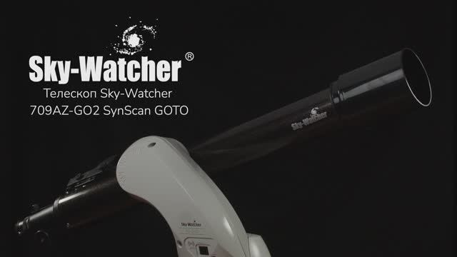 Телескоп Sky-Watcher 709AZ-GO2 SynScan GOTO