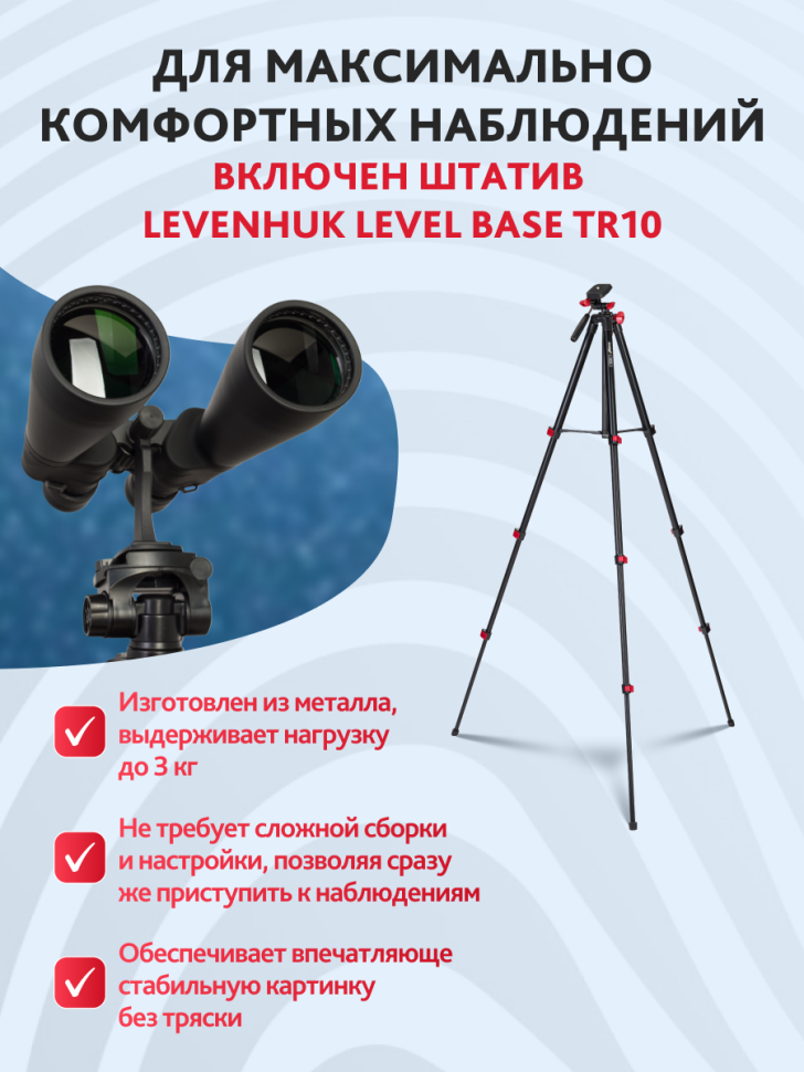 Набор: бинокль Levenhuk Bruno BASE 15x70 со штативом