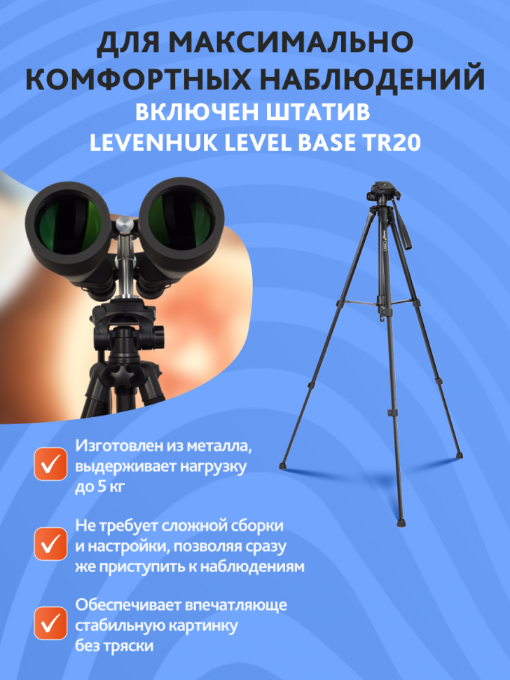 Набор: бинокль Levenhuk Bruno BASE 20x80 со штативом