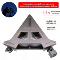 Asterion Ecliptica экваториальная платформа для Добсона Asterion Ecliptica экваториальная платформа для Добсона