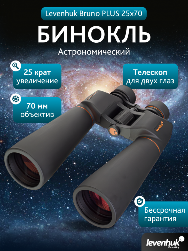 Бинокль Levenhuk Bruno PLUS 25x70