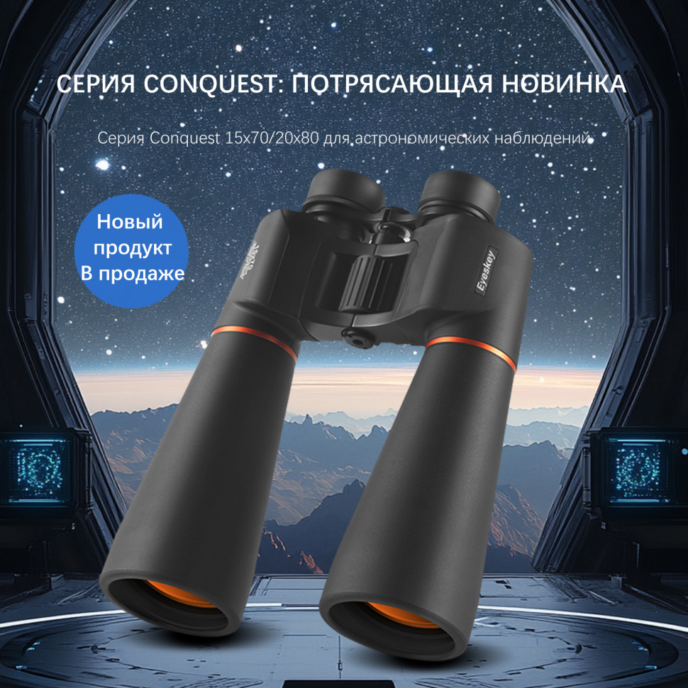 Бинокль Eyeskey Conquest 20x80