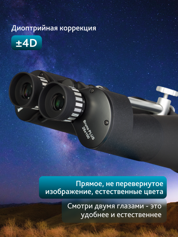 Бинокль Levenhuk Bruno PLUS 25x100