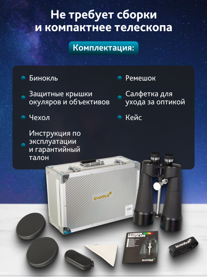Бинокль Levenhuk Bruno PLUS 25x100