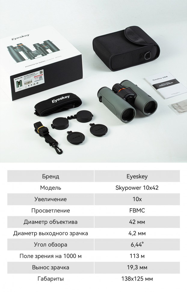 Бинокль Eyeskey SkyPower Flat-Field ED 10x42 серый