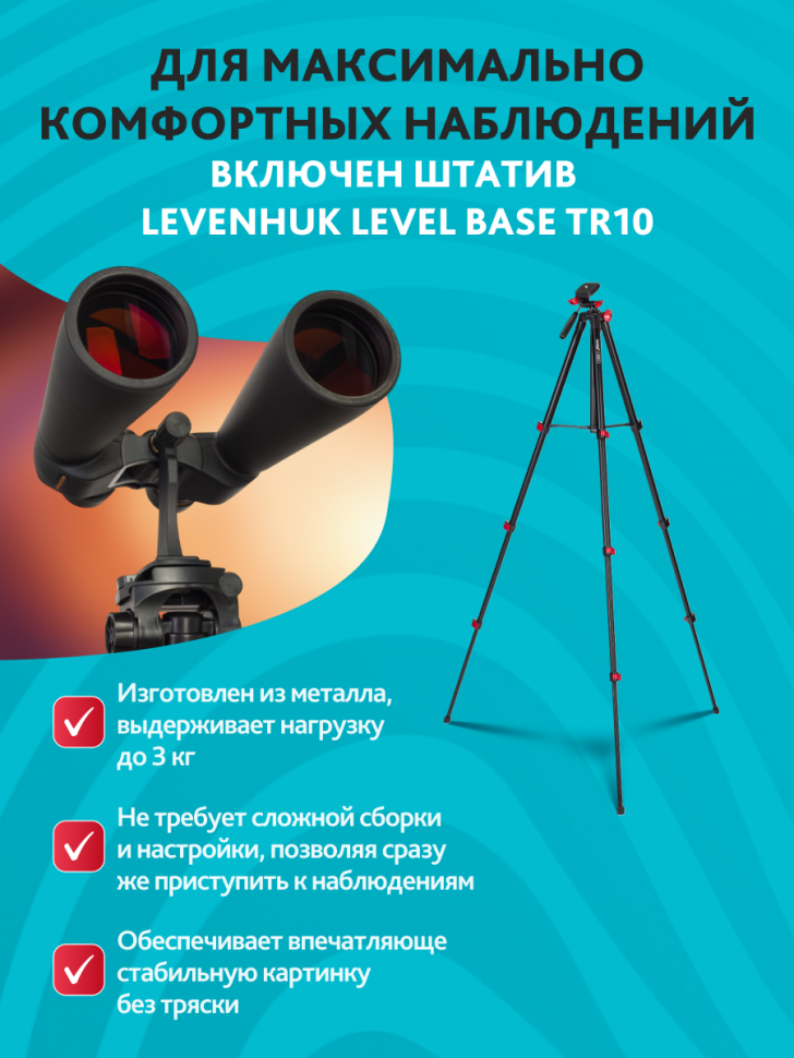 Набор: бинокль Levenhuk Bruno PLUS 25x70 со штативом