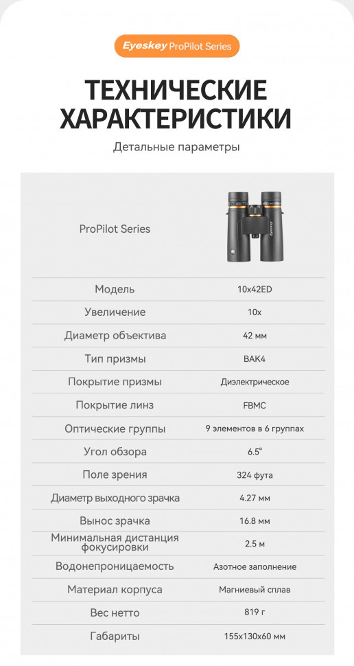 Бинокль Eyeskey ProPilot APO EB 10x42