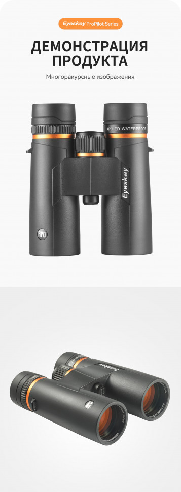Бинокль Eyeskey ProPilot APO EB 10x42