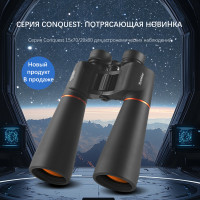 Бинокль Eyeskey Conquest 15x70