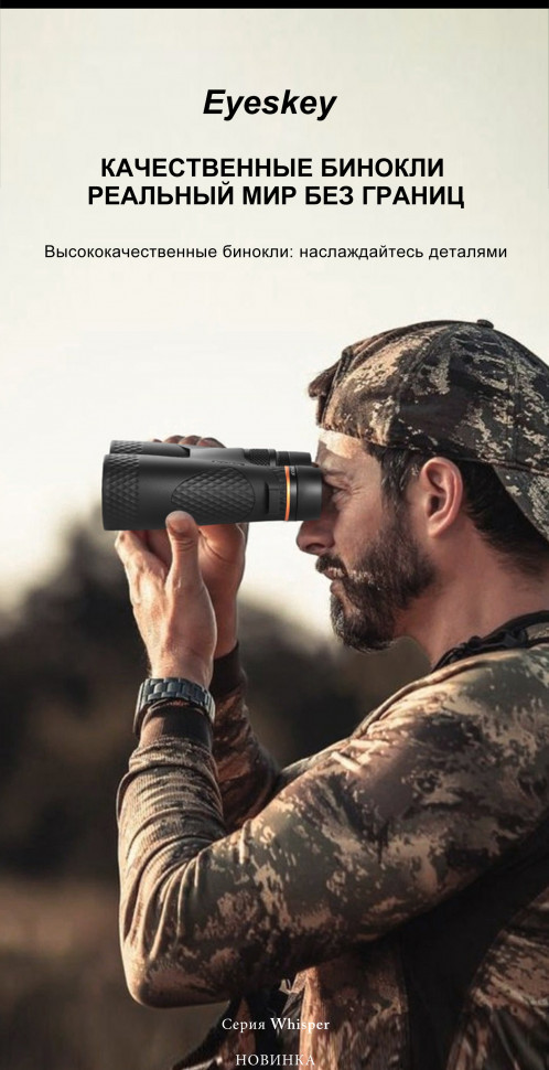 Бинокль Eyeskey Whisper 10x50