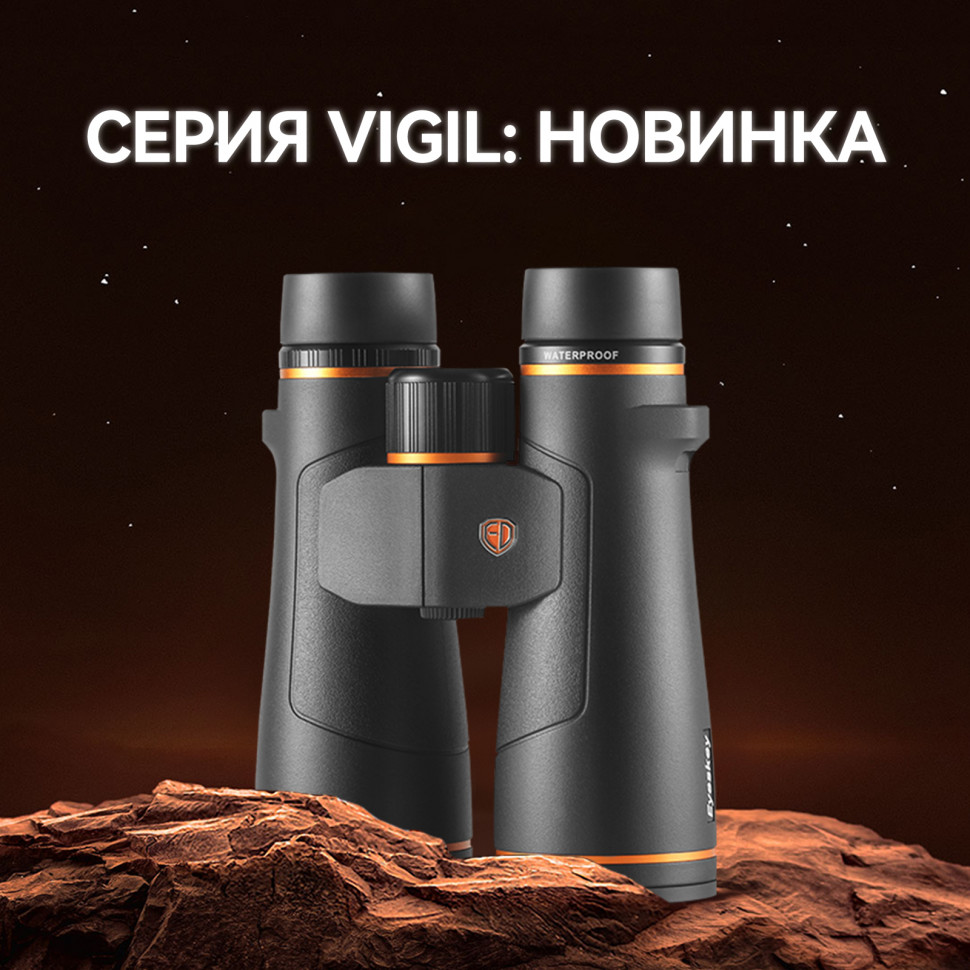 Бинокль Eyeskey Vigil 10x42